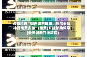 必备科技“微乐陕西麻将小程序必赢神器免费安装”(免费)开挂辅助教学(最新辅助开挂教程)