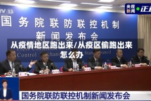 从疫情地区跑出来/从疫区偷跑出来怎么办