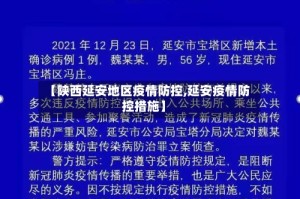 【陕西延安地区疫情防控,延安疫情防控措施】
