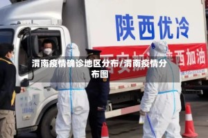 渭南疫情确诊地区分布/渭南疫情分布图