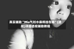 真实辅助“Mia气划水麻将挂在哪”(透视)详细透视辅助教程