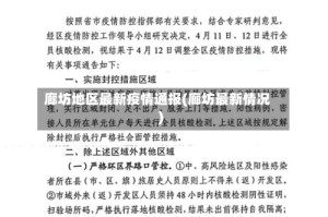 廊坊地区最新疫情通报(廊坊最新情况)