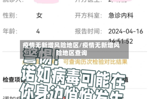 疫情无新增风险地区/疫情无新增风险地区查询