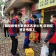 【邵阳疫情关联地区名单公布,邵阳疫情分布图】