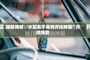 辅助神器：中至余干麻将开挂神器”开挂辅助