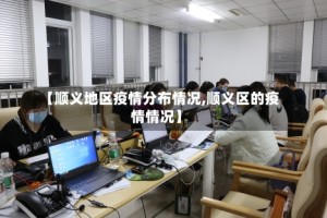 【顺义地区疫情分布情况,顺义区的疫情情况】