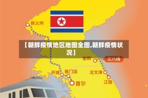 【朝鲜疫情地区地图全图,朝鲜疫情状况】