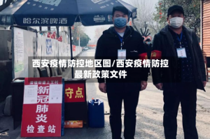 西安疫情防控地区图/西安疫情防控最新政策文件