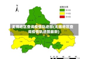 无锡地区查询疫情轨迹图(无锡地区查询疫情轨迹图最新)