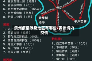 贵州疫情涉及地区有哪些/贵州境内疫情
