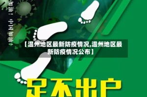【温州地区最新防疫情况,温州地区最新防疫情况公布】
