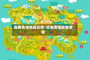 疫情青海地区分布/近来青海疫情等级
