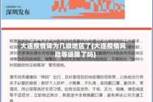 大连疫情降为几级地区了(大连疫情风险等级降了吗)