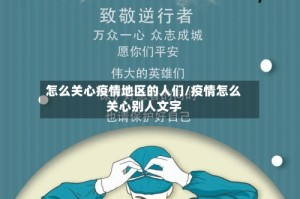 怎么关心疫情地区的人们/疫情怎么关心别人文字