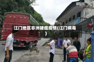 江门地区非洲猪瘟疫情(江门病毒)