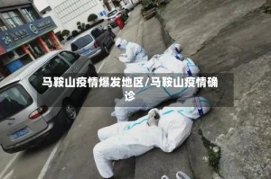 马鞍山疫情爆发地区/马鞍山疫情确诊