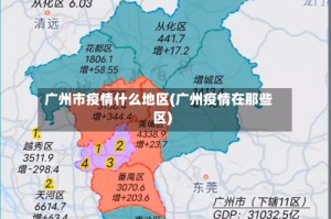 广州市疫情什么地区(广州疫情在那些区)
