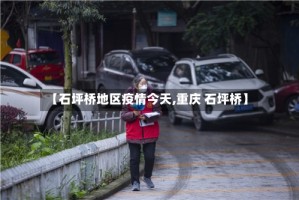 【石坪桥地区疫情今天,重庆 石坪桥】