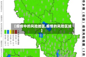 【疫情中的风险地区,疫情的风险区域】