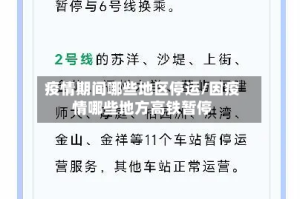 疫情期间哪些地区停运/因疫情哪些地方高铁暂停