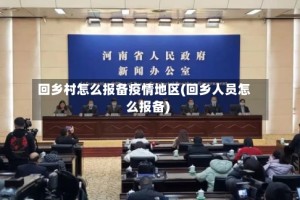 回乡村怎么报备疫情地区(回乡人员怎么报备)
