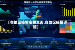 【各地区疫情专栏查询,各地区疫情详细】