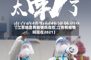 【江苏地区有疫情吗现在,江苏有疫情吗现在2021】
