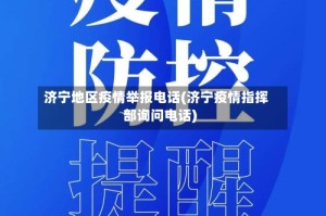 济宁地区疫情举报电话(济宁疫情指挥部询问电话)