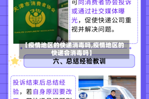 【疫情地区的快递消毒吗,疫情地区的快递会消毒吗】
