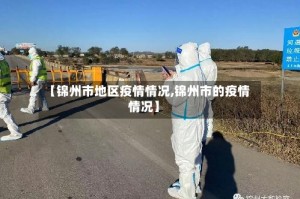 【锦州市地区疫情情况,锦州市的疫情情况】