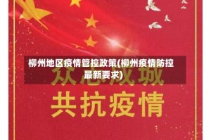 柳州地区疫情管控政策(柳州疫情防控最新要求)