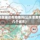 鲁南地区最近有疫情吗(山东鲁南有哪几个城市)