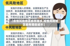 【疫情风险地区都有哪些,疫情风险地区都有哪些城市】