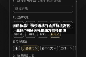 辅助神器：微乐麻将开会员能提高胜率吗”揭秘透视辅助万能挂用法