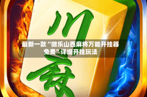 最新一款“微乐山西麻将万能开挂器免费”详细开挂玩法