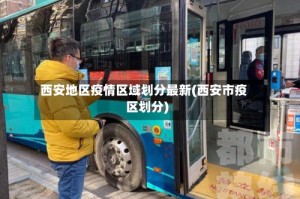 西安地区疫情区域划分最新(西安市疫区划分)