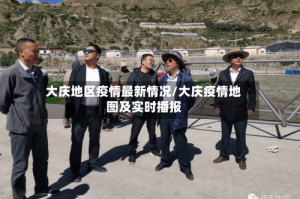 大庆地区疫情最新情况/大庆疫情地图及实时播报