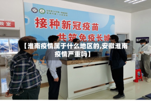 【淮南疫情属于什么地区的,安徽淮南疫情严重吗】