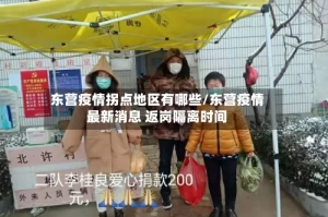 东营疫情拐点地区有哪些/东营疫情最新消息 返岗隔离时间