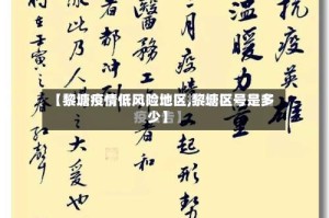 【黎塘疫情低风险地区,黎塘区号是多少】