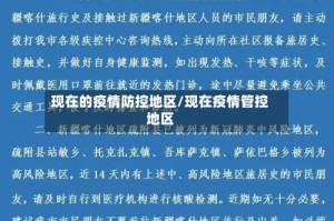 现在的疫情防控地区/现在疫情管控地区
