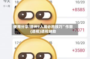 使用分享!德州9人局必胜技巧”作弊(透视)透视辅助