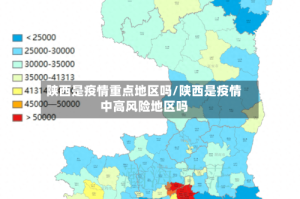 陕西是疫情重点地区吗/陕西是疫情中高风险地区吗