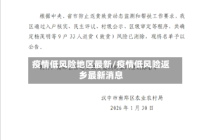 疫情低风险地区最新/疫情低风险返乡最新消息