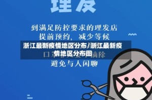 浙江最新疫情地区分布/浙江最新疫情地区分布图
