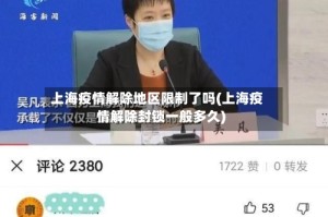 上海疫情解除地区限制了吗(上海疫情解除封锁一般多久)