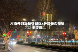 河南开封算疫情地区/开封是否疫情重灾区