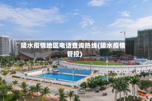 陵水疫情地区电话查询热线(陵水疫情管控)