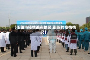 【衡阳市疫情遍布地区,衡阳的疫情情况】