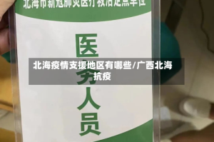 北海疫情支援地区有哪些/广西北海抗疫